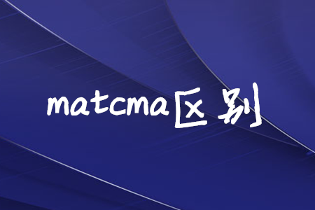 matcma區(qū)別