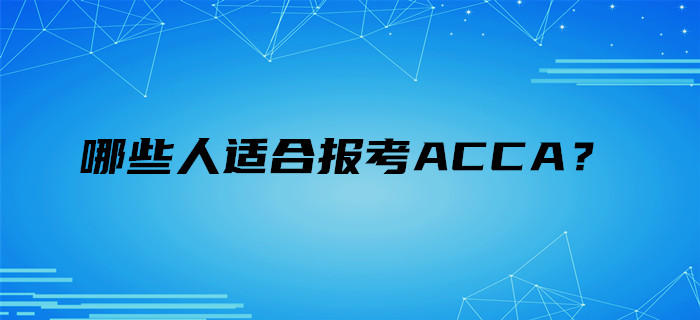 哪些人適合報考ACCA？
