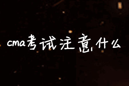 cma考試注意什么