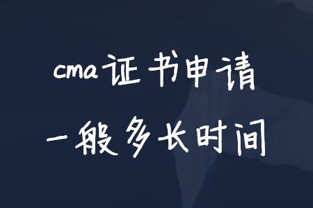 cma證書申請一般多長時間