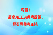 收藏！最全ACCA免考政策，最多可免考9科！