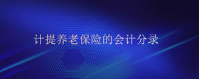計(jì)提養(yǎng)老保險(xiǎn)的會(huì)計(jì)分錄