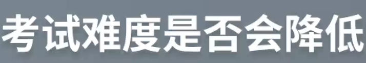 考試難度是否會(huì)降低？
