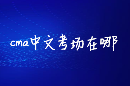 cma中文考場(chǎng)在哪