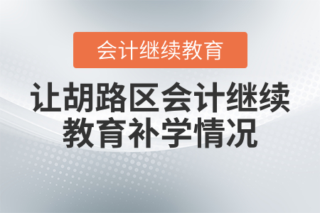 2020年黑龍江省讓胡路區(qū)會(huì)計(jì)繼續(xù)教育如何補(bǔ)學(xué)？