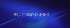 購買空調(diào)的會(huì)計(jì)分錄