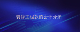 裝修工程款的會(huì)計(jì)分錄