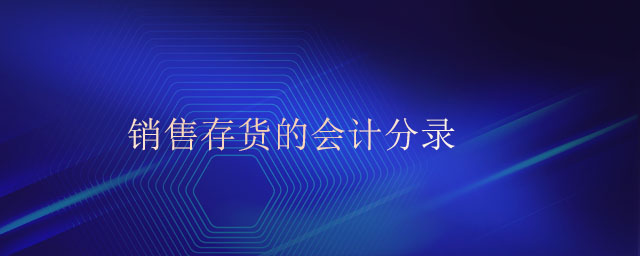 銷售存貨的會計(jì)分錄