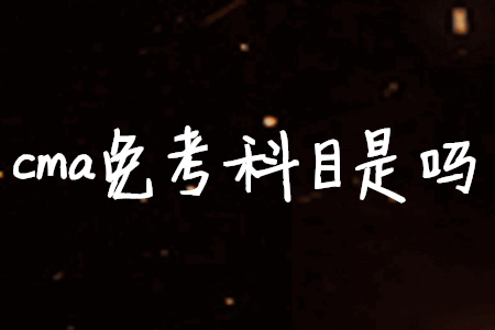 cma免考科目是嗎