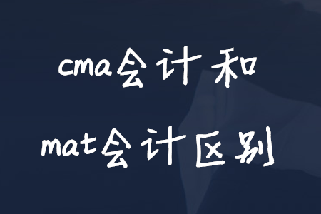cma會計和mat會計區(qū)別