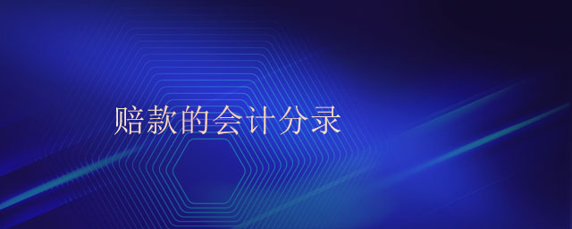 賠款的會(huì)計(jì)分錄