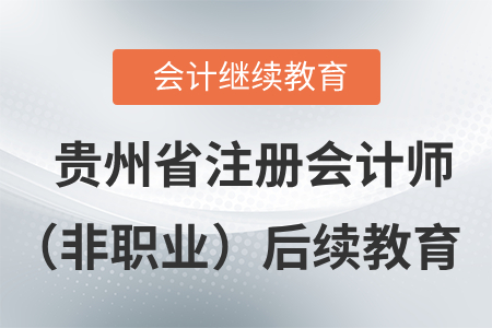 2020年貴州省注冊會計師（非執(zhí)業(yè)）后續(xù)教育規(guī)則概述