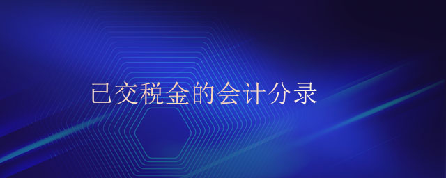 已交稅金的會計分錄