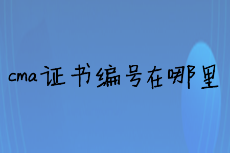 cma證書編號在哪里
