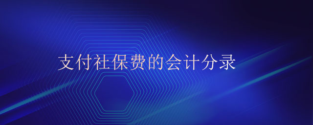 支付社保費(fèi)的會(huì)計(jì)分錄