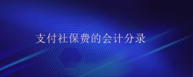 支付社保費(fèi)的會(huì)計(jì)分錄