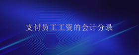 支付員工工資的會(huì)計(jì)分錄