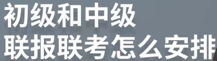 初級(jí)中級(jí)聯(lián)報(bào)，如何備考？