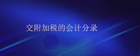 交附加稅的會(huì)計(jì)分錄