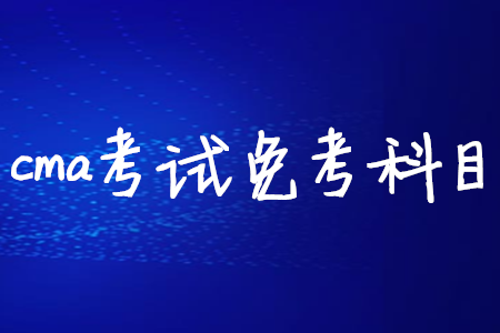 cma考試免考科目