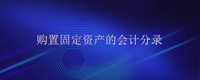 購置固定資產的會計分錄
