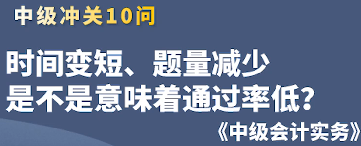 時(shí)間變短，通過(guò)率會(huì)低？