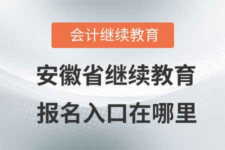 2020年安徽省會計繼續(xù)教育報名入口在哪里？