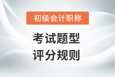初級會(huì)計(jì)經(jīng)濟(jì)法考試題型都是什么？