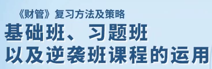 基礎(chǔ)班、習(xí)題班以及逆襲班課程的運用