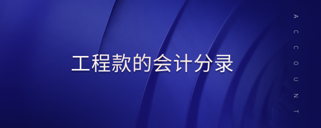 工程款的會計(jì)分錄