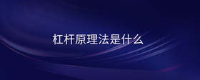 杠桿原理法是什么