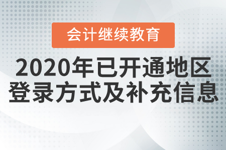 2020年全國已開通繼續(xù)教育地區(qū)登錄方式及補充信息匯總！