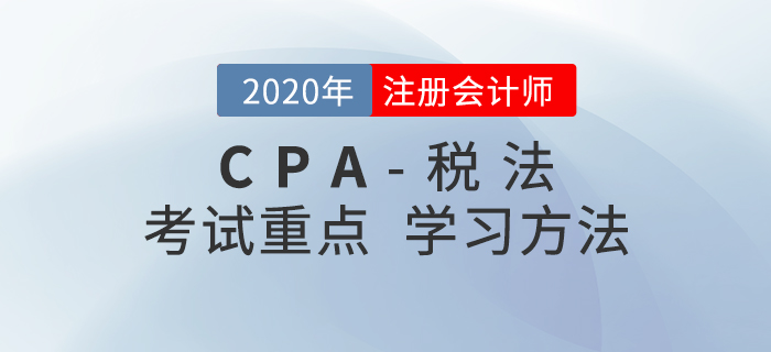 2020年CPA《稅法》考試重點(diǎn)與學(xué)習(xí)方法匯總