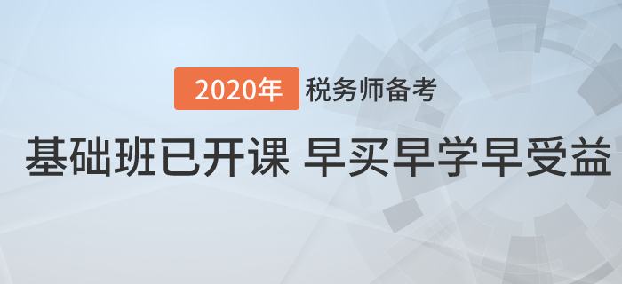 2020年稅務(wù)師基礎(chǔ)班已開(kāi)課！早買(mǎi)早學(xué)早受益！