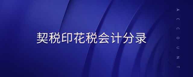 契稅印花稅會計分錄