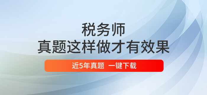 稅務(wù)師真題這樣做才有效果！一鍵下載歷年真題