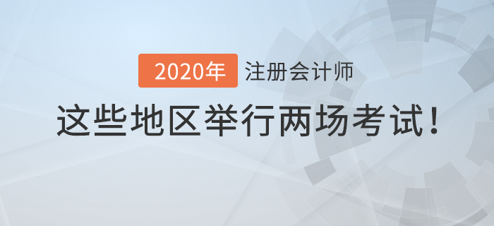 2020年注冊(cè)會(huì)計(jì)師考試時(shí)間有變動(dòng)，這些地區(qū)將舉行兩場(chǎng)考試！