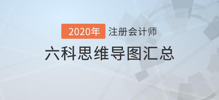 備考利器！2020年注冊會計(jì)師六科思維導(dǎo)圖匯總