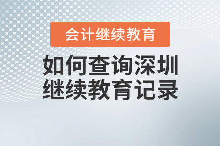如何查詢深圳會(huì)計(jì)人員參加繼續(xù)教育記錄？