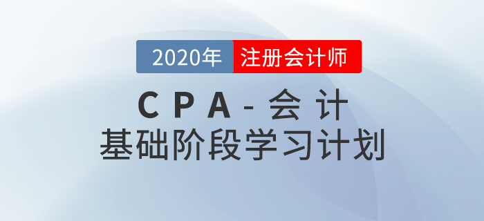 高效備考！2020年CPA考試《會(huì)計(jì)》基礎(chǔ)階段學(xué)習(xí)計(jì)劃