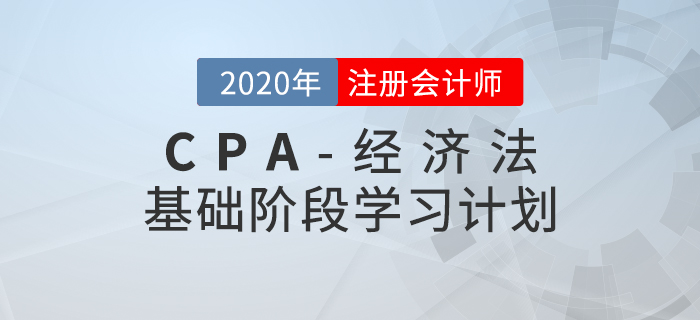 高效備考！2020年CPA考試《經(jīng)濟法》基礎(chǔ)階段學習計劃