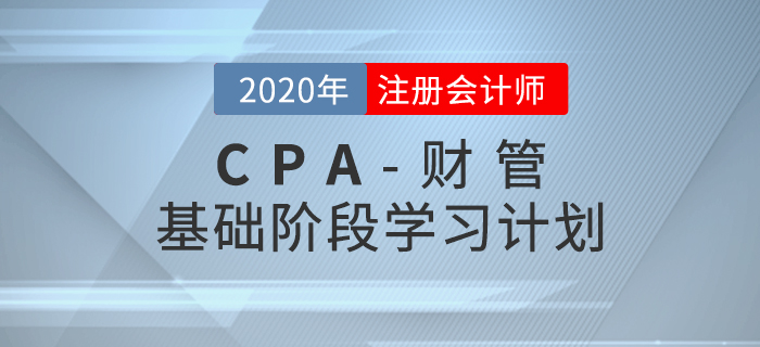 高效備考！2020年CPA考試《財管》基礎階段學習計劃