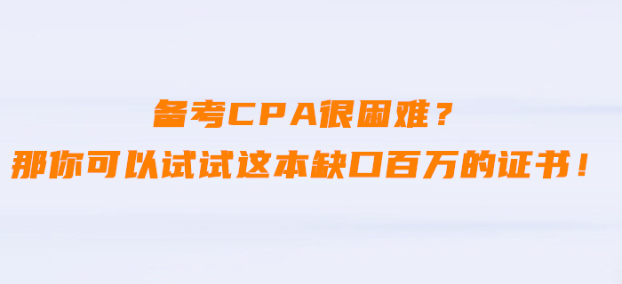 備考CPA很困難？那你可以試試這本缺口百萬(wàn)的證書！
