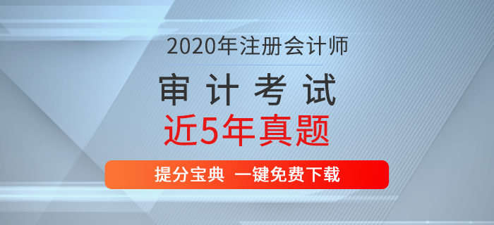 重磅出擊！注冊會計師考試《審計》歷年真題新鮮出爐！