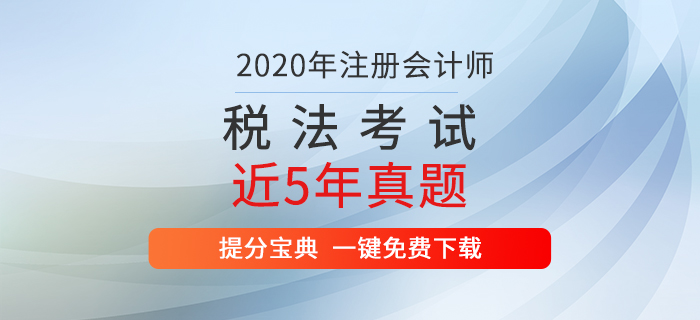 直擊考試！注冊會(huì)計(jì)師《稅法》考試歷年真題出爐！
