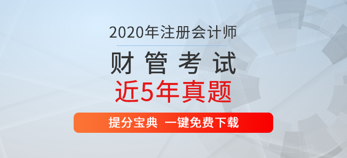 速看：注冊會計師《財管》考試歷年真題出爐！