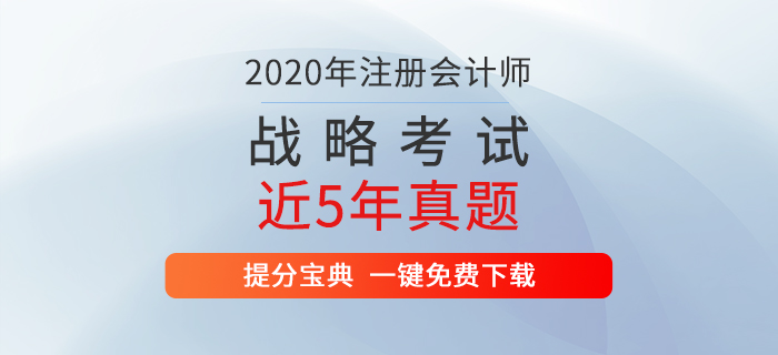 注冊(cè)會(huì)計(jì)師考試《戰(zhàn)略》歷年真題新鮮出爐！通關(guān)必備！