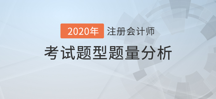注會(huì)考試題型題量分析，內(nèi)附答題技巧！