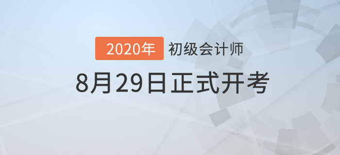 財(cái)政部：2020年初級(jí)會(huì)計(jì)考試時(shí)間已公布！8月29日開(kāi)考！