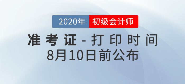 2020年初級會計考試準考證打印時間確定！